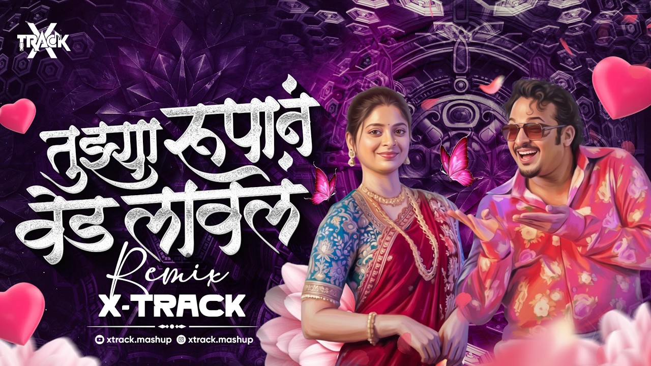 Tuzya Rupan Ved Laval | Ved Lavlay Song | Marathi Dj Song | Ved Lavla | Just Neel Things | X-Track