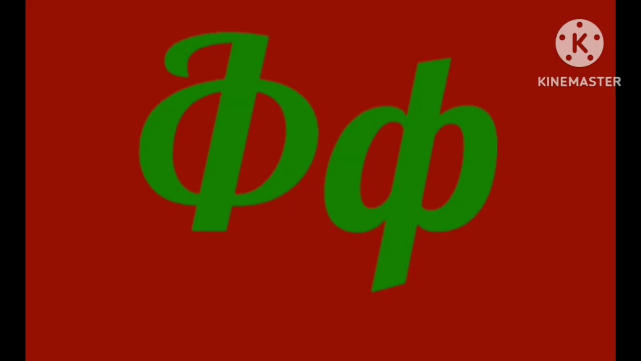 Murcurior Artistic Alphabet Cyrillic Thank U 4 80M Subscribers!!!)