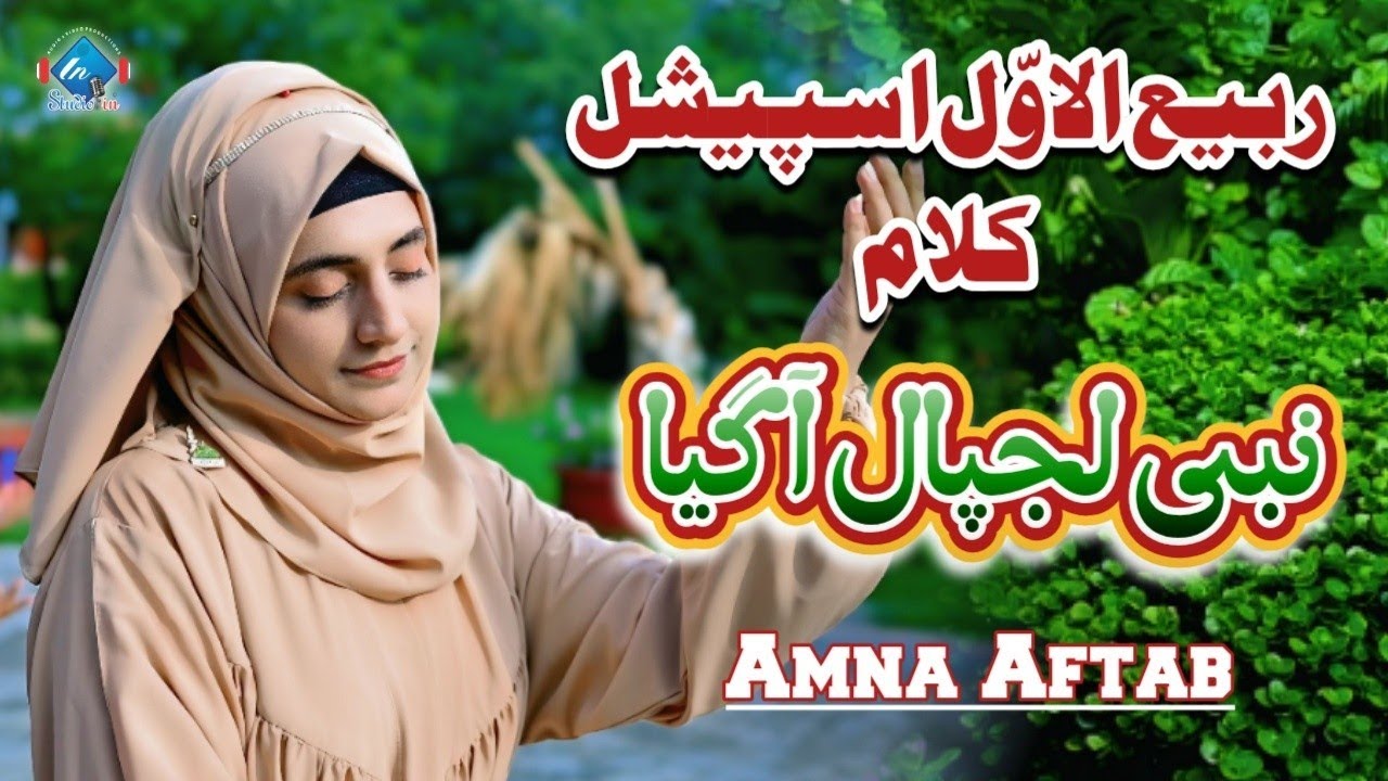 New Rabi ul Awal Special Kalam || Nabi Lajpal Agya || Amna Aftab || Studio In