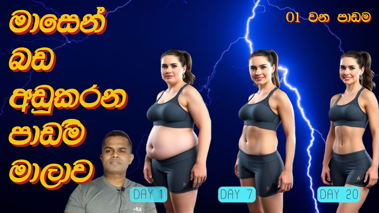 මාසයක් ඇතුලත අනවශ්‍ය මෙිද දහනය කර කැත බඩ අඩුකරමු.