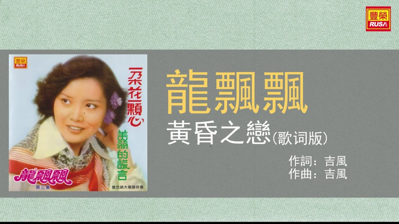 龍飄飄 - 黃昏之戀 - 歌詞版