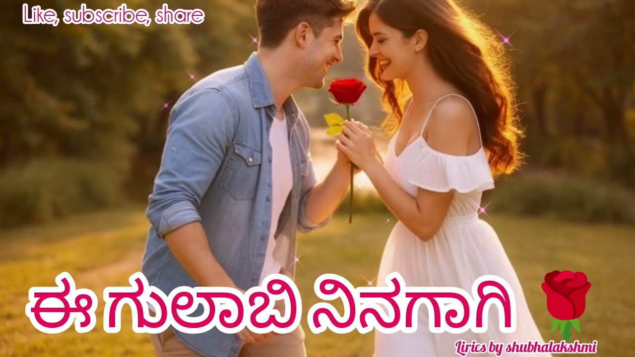 🌹ಈ ಗುಲಾಬಿ ನಿನಗಾಗಿ 🌹romyantic, love song♥️🌹.