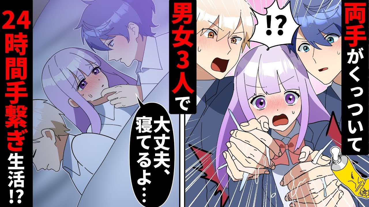 【漫画 総集編】クラスの男子2人と24時間手つなぎ生活をした結果【ソプラノ漫画】【漫画】【マンガ動画】