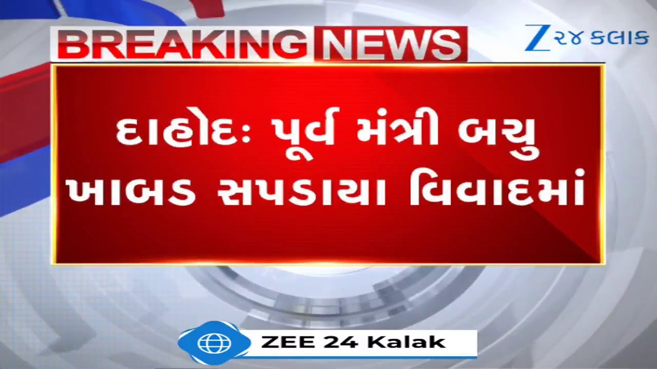 Dahodમાં પૂર્વ મંત્રી બચુ ખાબડ વિવાદમાં, દેવગઢબારિયાના કાર્યક્રમમાં ઉદ્ધતાઈભર્યુ વર્તનનો VIDEO VIRAL