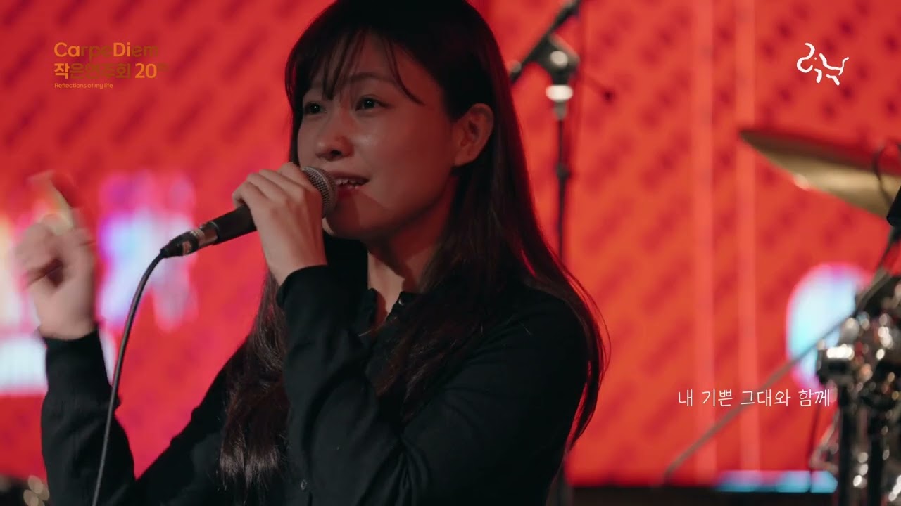 Live 14번째 곡 - 내 기쁜 그대 My lovely lady (재즈 jazz 버전) 20번째 CarpeDiem작은연주회(2025년 11월 22일 오후 5시 30분 '우무지')