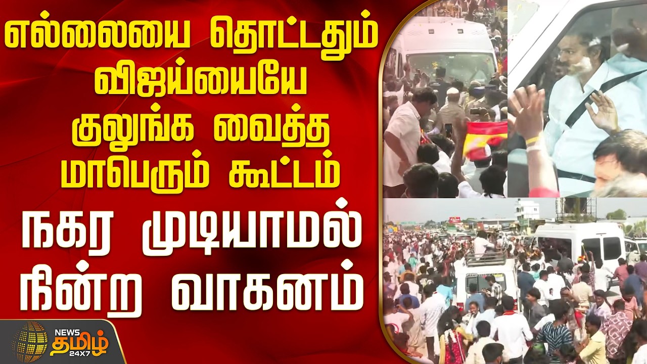 Tvk Vijay Vellore Meeting | எல்லையை தொட்டதும் விஜய்யையே குலுங்க வைத்த மாபெரும் கூட்டம்