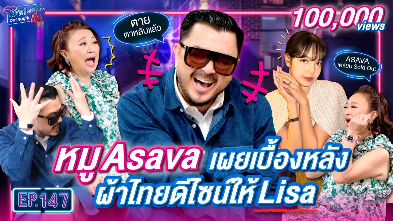 หมู ASAVA เผยเบื้องหลัง ผ้าไทยดีไซน์ให้ Lisa | เม้าท์อยู่กับปากอยากอยู่กับคิ้ม | EP.147