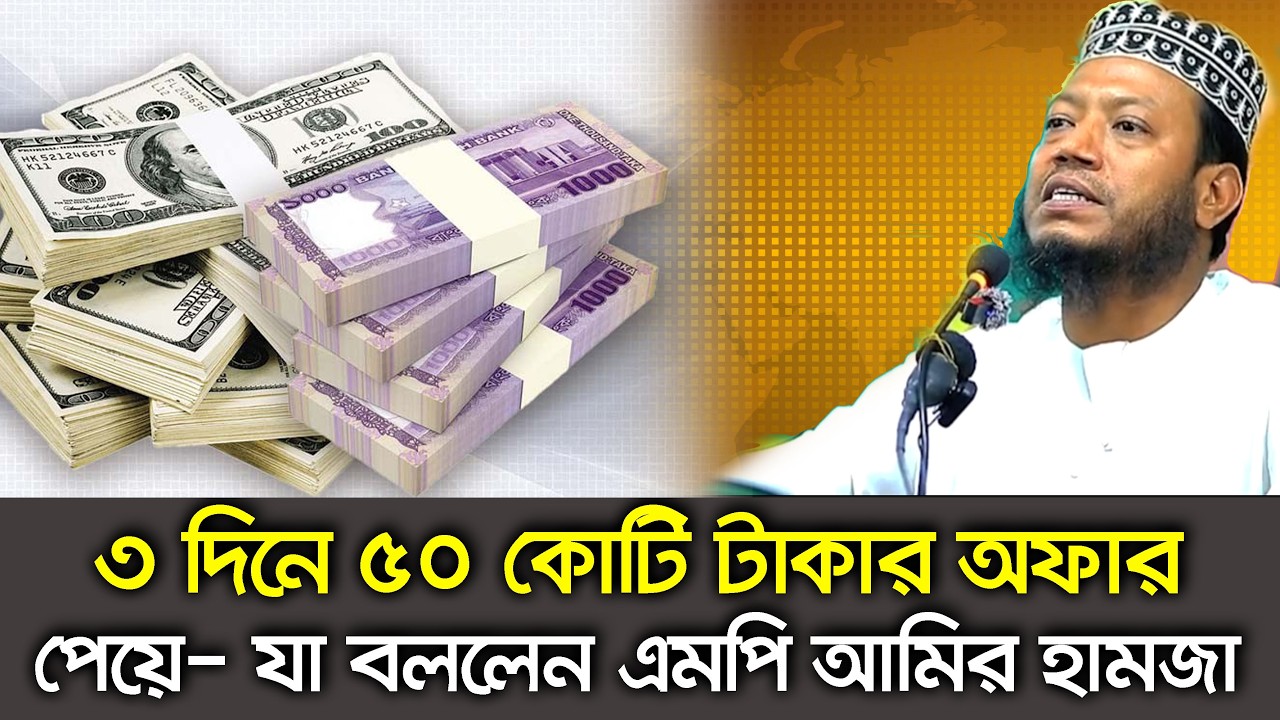 দেশ-বিদেশ থেকে ৫০ কোটি টাকার অফার পেয়ে যে বক্তব্য--এমপি আমির হামজা Talk Show_MP Amir Hamza_Kustia