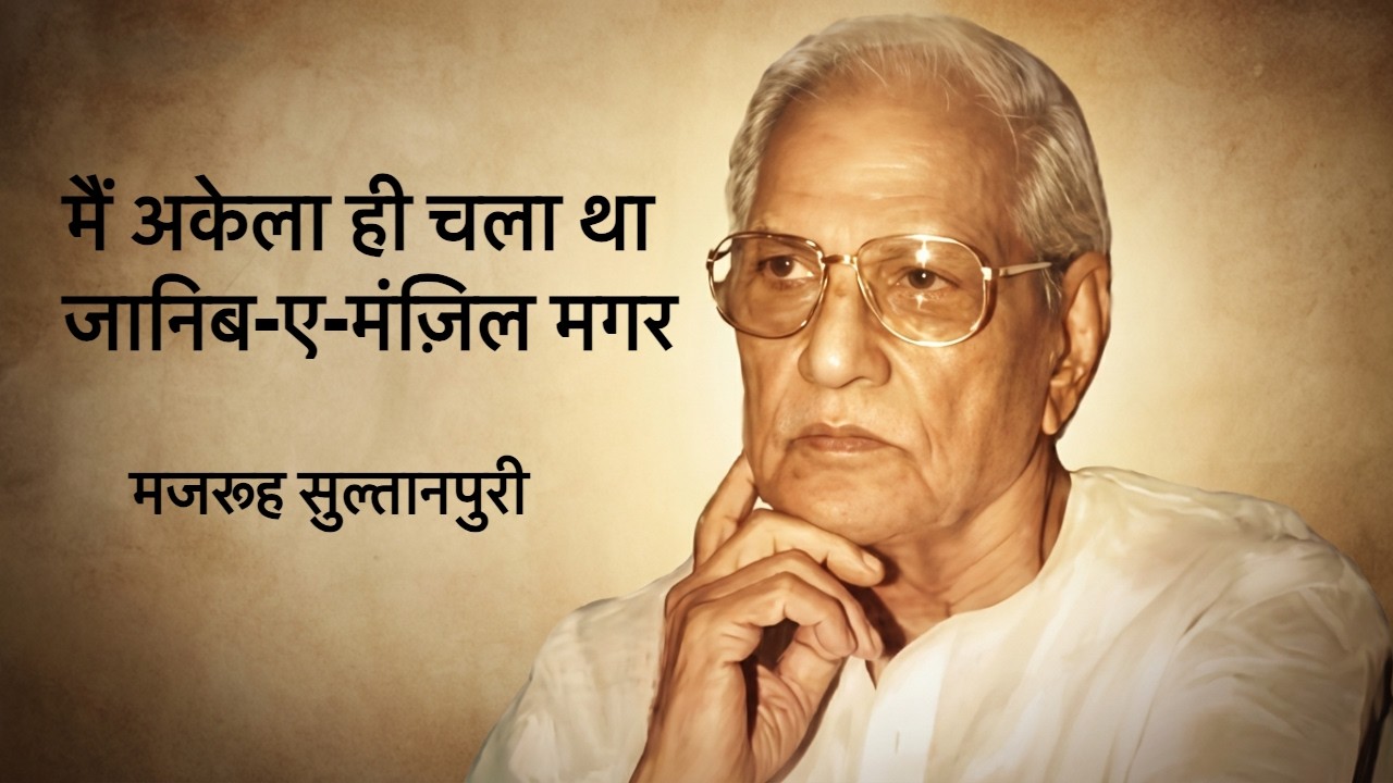 میں اکیلا ہی اپنی منزل کی طرف چل رہا تھا لیکن۔۔۔ #majrooh_sultanpuri #shayari #majroohsultanpuri