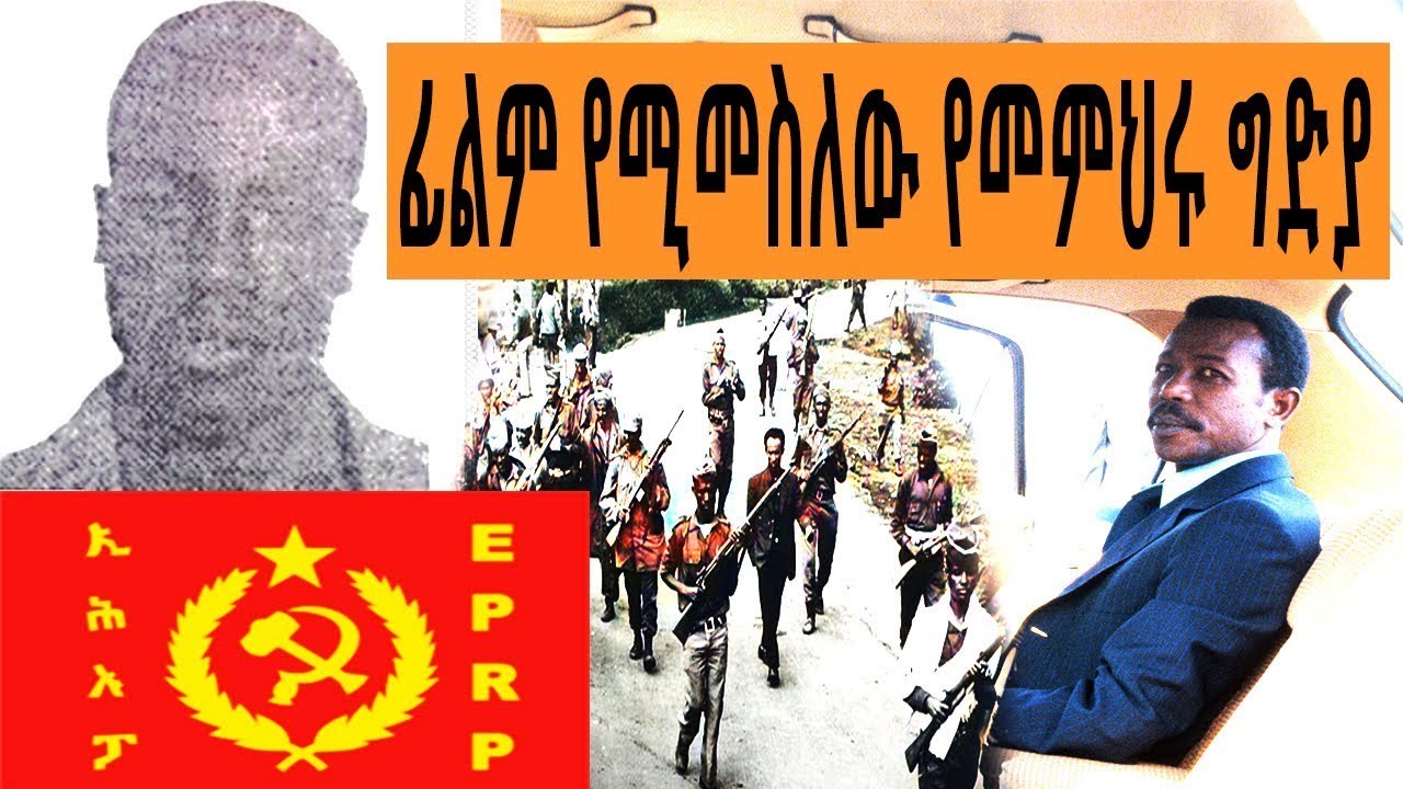 Ethiopia Sheger FM Mekoya - ፊልም የሚመስለው የመምህሩ ግድያ ( የኢሕአፓ አባሉ ኑዛዜ )  @ShegerFMRadio | መቆያ | ትዝታዘአራዳ