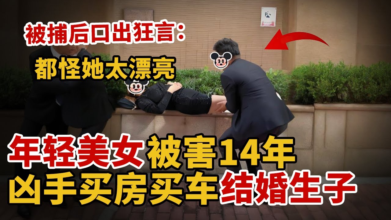 2026悬案侦破｜美女在家被害，14年后凶手被捕后口出狂言！买房买车结婚生子，日子过的十分滋润！【中国110】