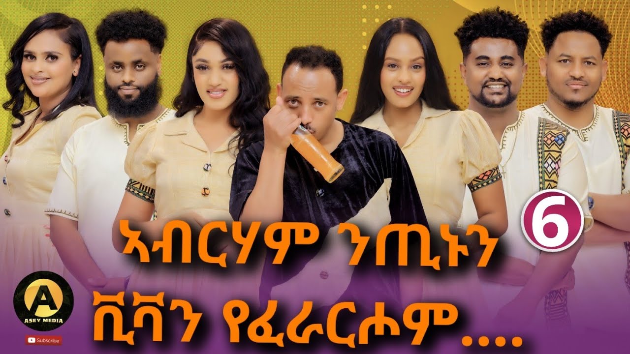 Part 6 Eritrean best new year show on asey media 2026/ Final part 6 ንትራምፕ ካብ ኣፈይ ከውጽኦ ኣይክኣልኩን!