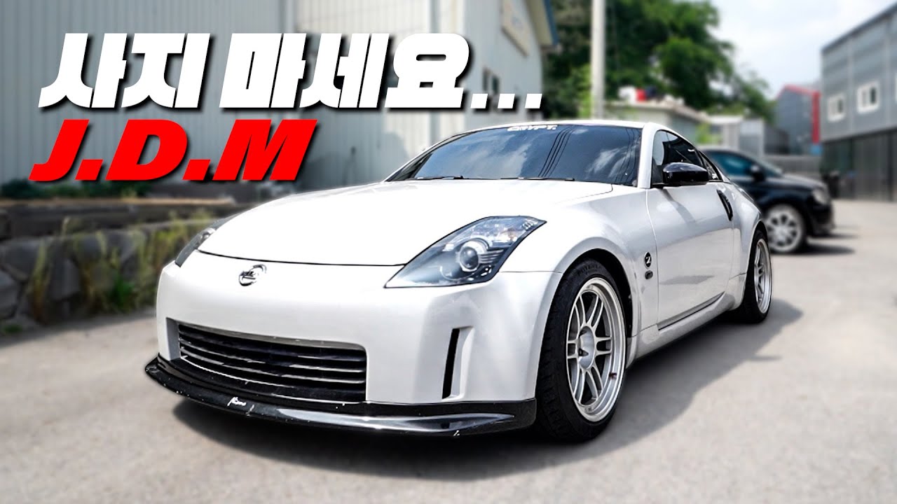 JDM 오너들의 현실ㅣ이래도 타시겠습니까?ㅣ도대체 얼마를 쏟아붓는 거야ㅣ350Z Z33