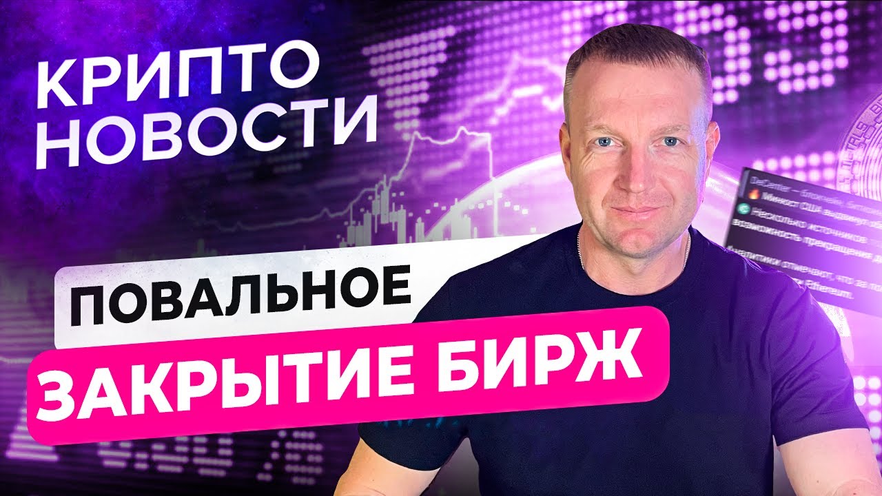 Крипто Новости |Повальное закрытие бирж | Tether заявила о создании  ИИ | Crypto Emergency