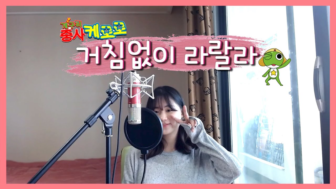 거침없이 하이킥 아니죠? 거침없이 라랄라 - 거북이(개구리 중사 케로로 3기 오프닝 OP) 커버 cover by 당근