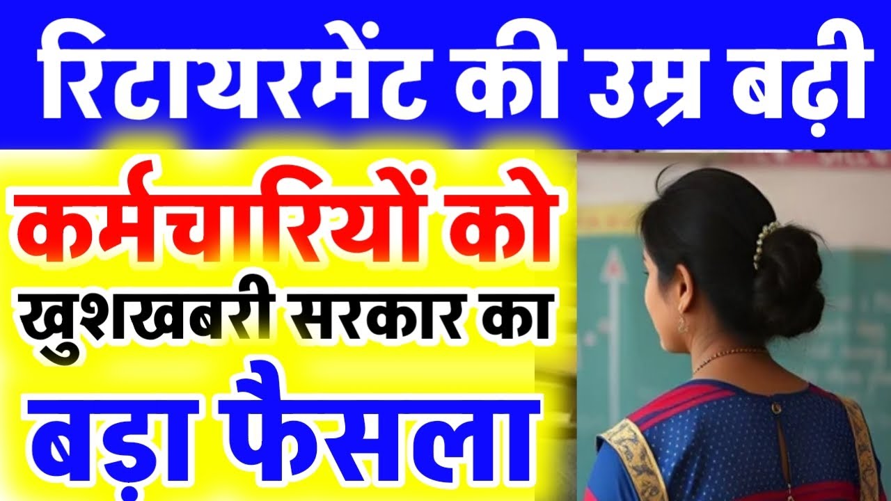 कर्मचारियों की रिटायरमेंट उम्र बढ़ी | employees retirement age increase | शिक्षको की रिटायरमेंट उम्र