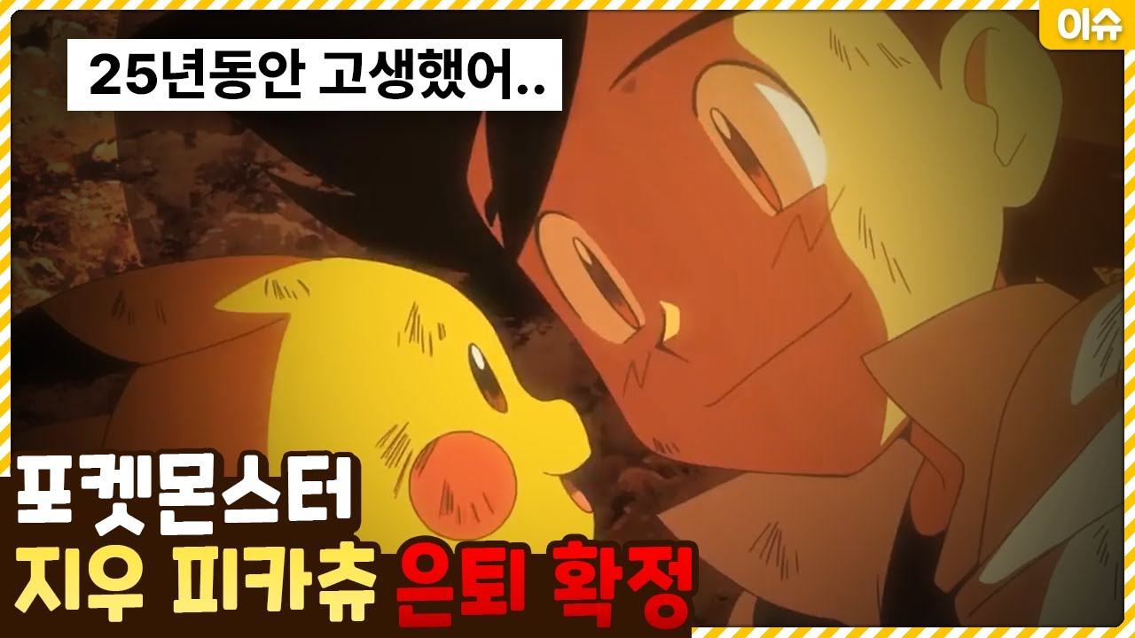 결국 포켓몬스터에서 하차하게 된 지우와 피카츄