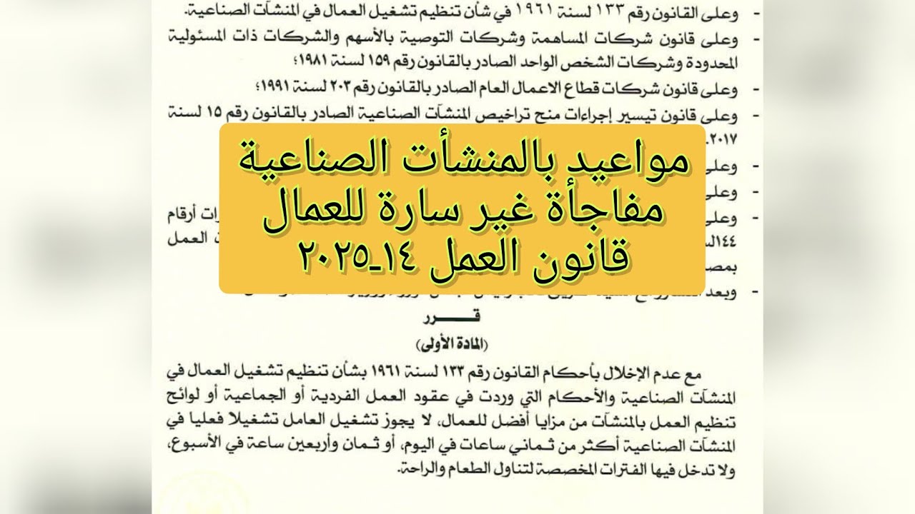 تعديل ساعات العمل بالمنشأت الصناعية الجديدة🏗️ مفاجأة صدمة للعمال☢️