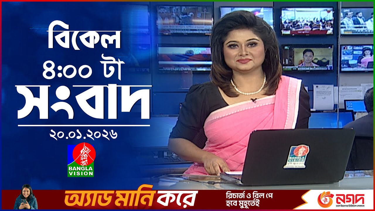 বিকেল ৪ টার বাংলাভিশন সংবাদ | ২০ জানুয়ারি ২০২৬ | BanglaVision 4 PM News Bulletin | 20 Jan 2026