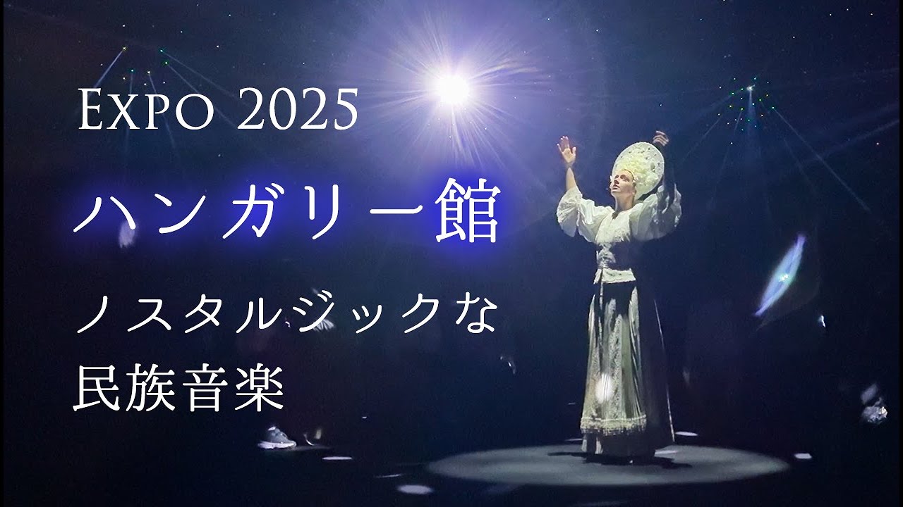 【大阪万博】ハンガリーパビリオン・ノスタルジックな民族音楽