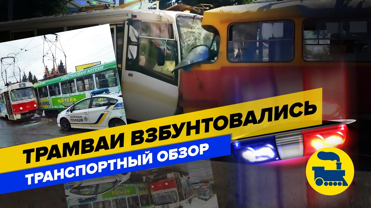 Трамваи взбунтовались. Транспортный обзор.