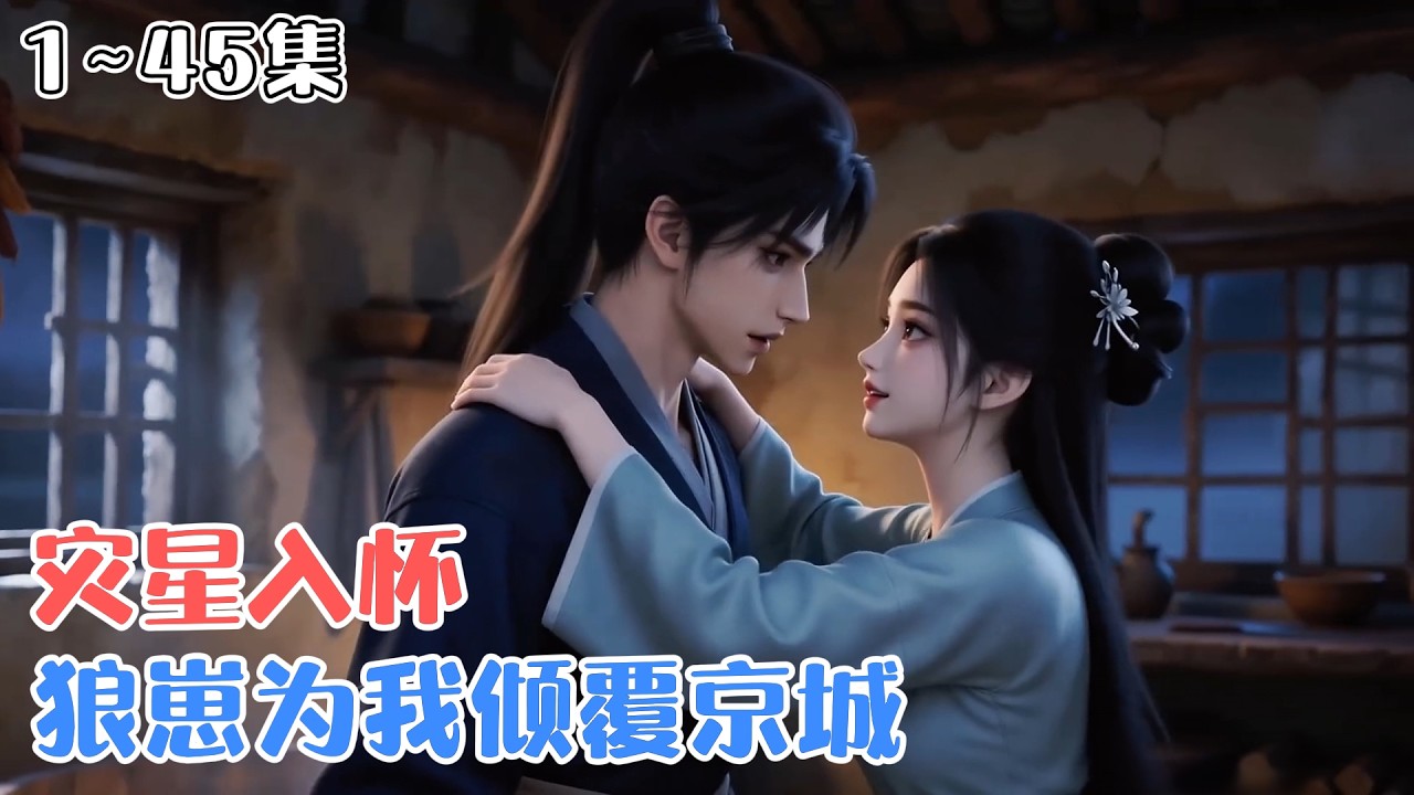 《灾星入怀，狼崽为我倾覆京城》1~45集🌸穿成灾星村姑的花凌霜，嫁给了凶名在外的穷小子傅京墨，众人等着看笑话，却见傅京墨把她宠上天！身世揭开后花凌霜进京搅动风云！ #宠妻 #古风言情 #小九追书吖