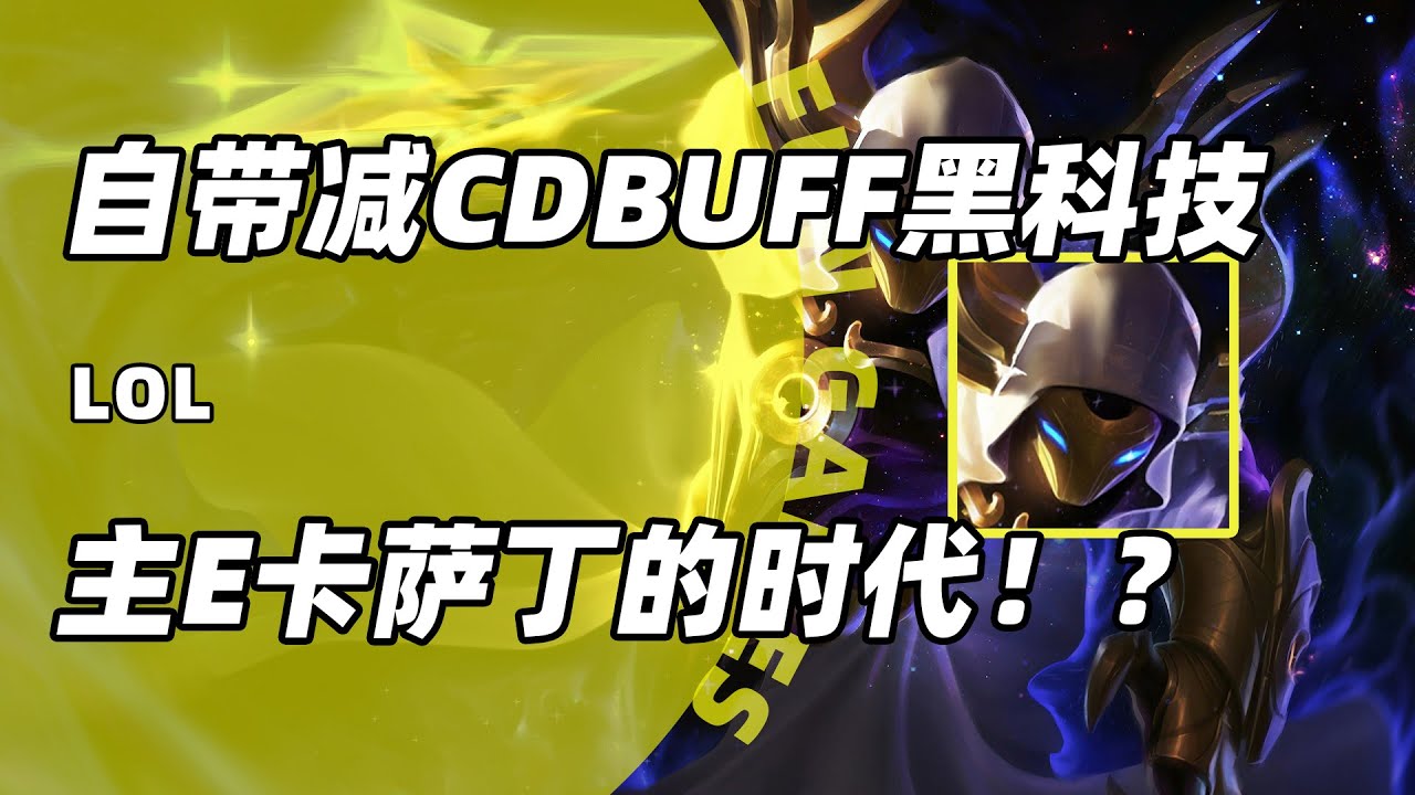 黑科技无CD卡萨丁！E技能无限使用！极速秒杀！