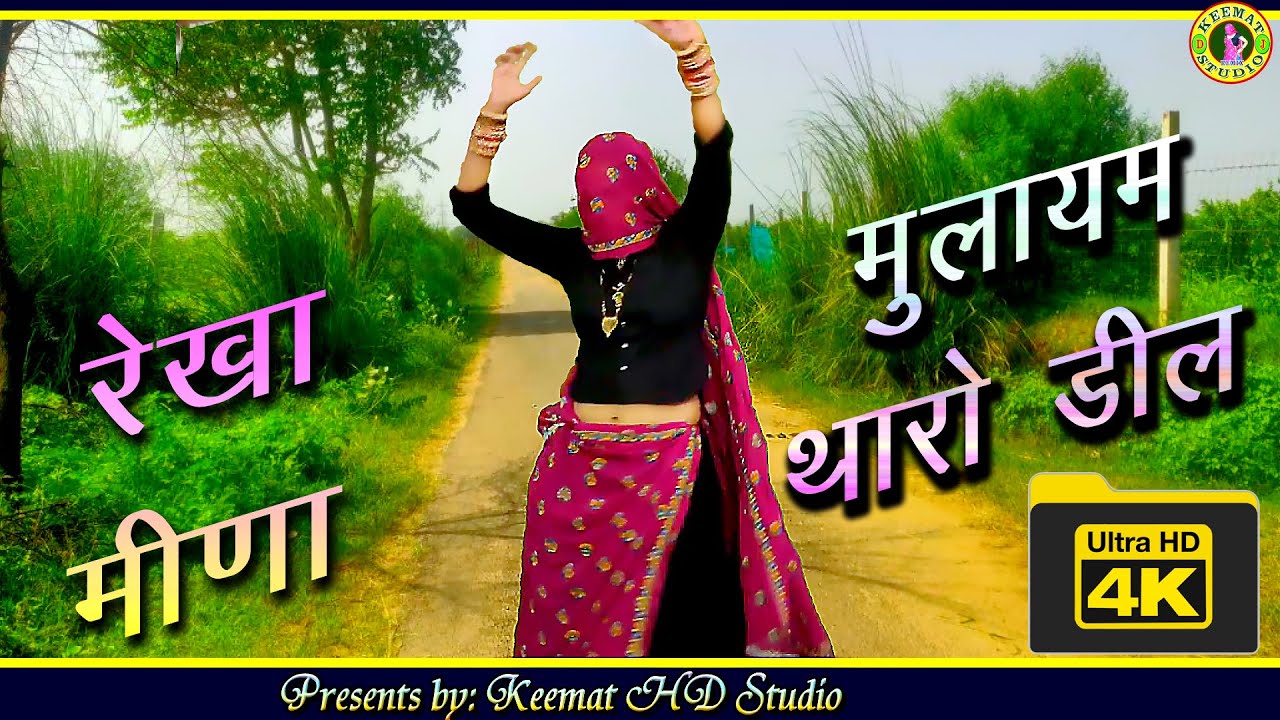 पीळी लूगड़ी म दीखै री मुलायम थारो डील || रेखा मीणा || मनराज लाडौता || गज्जब Song
