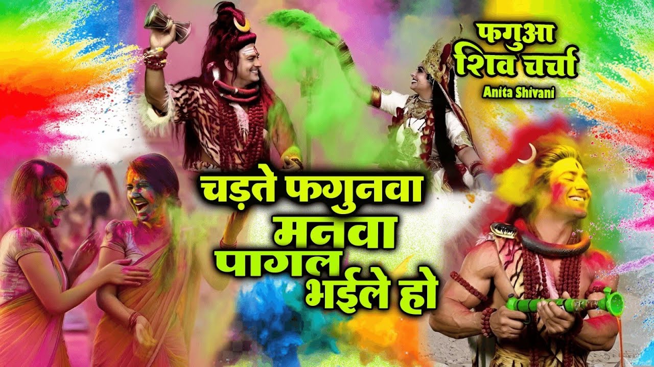 चड़ते फगुनवा मनवा पागल भईले - होली शिव चर्चा गीत || Anita Shivani #shivcharcha  Holi Geet .
