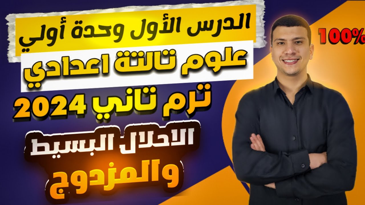 تفاعلات الاحلال البسيط والمزدوح - الجزء الثاني من أول درس  علوم تالتة اعدادي ترم تاني2024