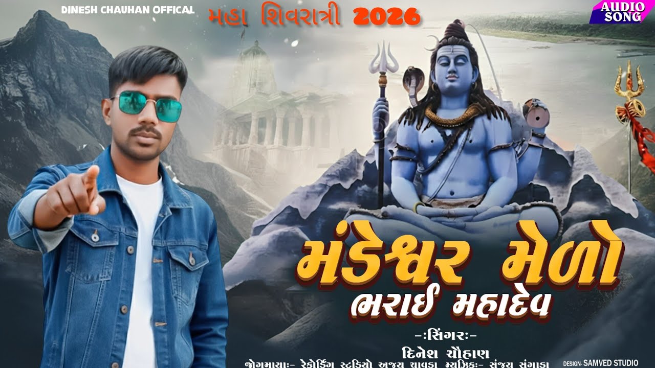 મંડેસ્વર મેળો ભરાય મહાદેવ મહા શિવરાત્રી 2026 new bhajan song  Gujarati dharmik Geet #YouTube search