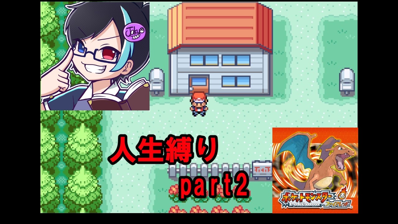 【初プレイFRLG】３０周年おめでとう。人生縛りでクリアする part2