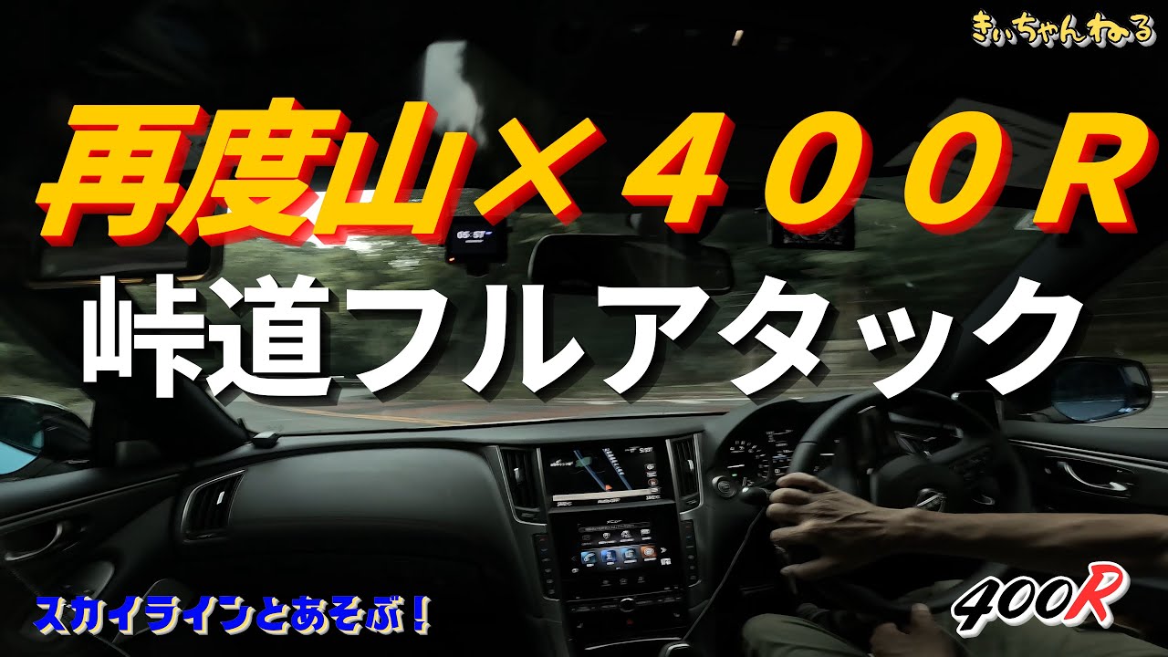 【２倍速 走行動画】リメイク版スカイライン４００Ｒで再度山をのぼる！［神戸市道 神戸箕谷線（再度山ドライブウェイ）］