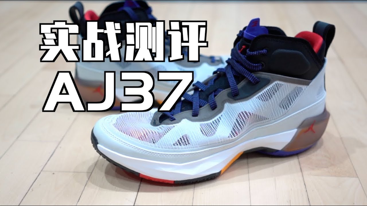 AJ37实战测评：结构细节见功力 Air Jordan 37 Performance Review