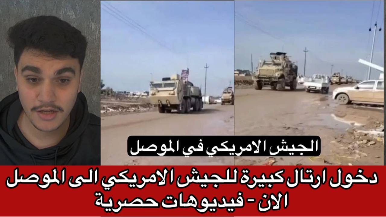 دخول ارتال كبيرة للجيش الامريكي الى الموصل الان - فيديوهات حصرية
