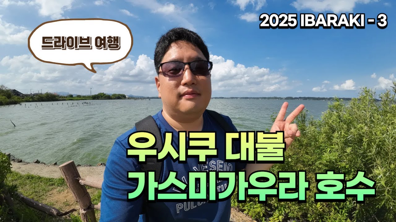 초대형 불상 우시쿠 대불과, 초대형 호수 가스미가우라, 이바라키의 명소들 [2025 나홀로 일본 여행 03, IBARAKI]