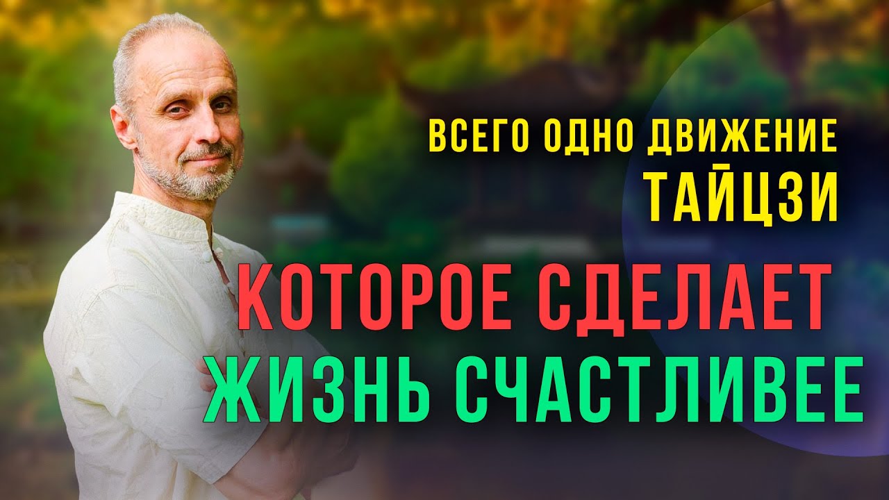 Простой секрет настоящего Тайцзи