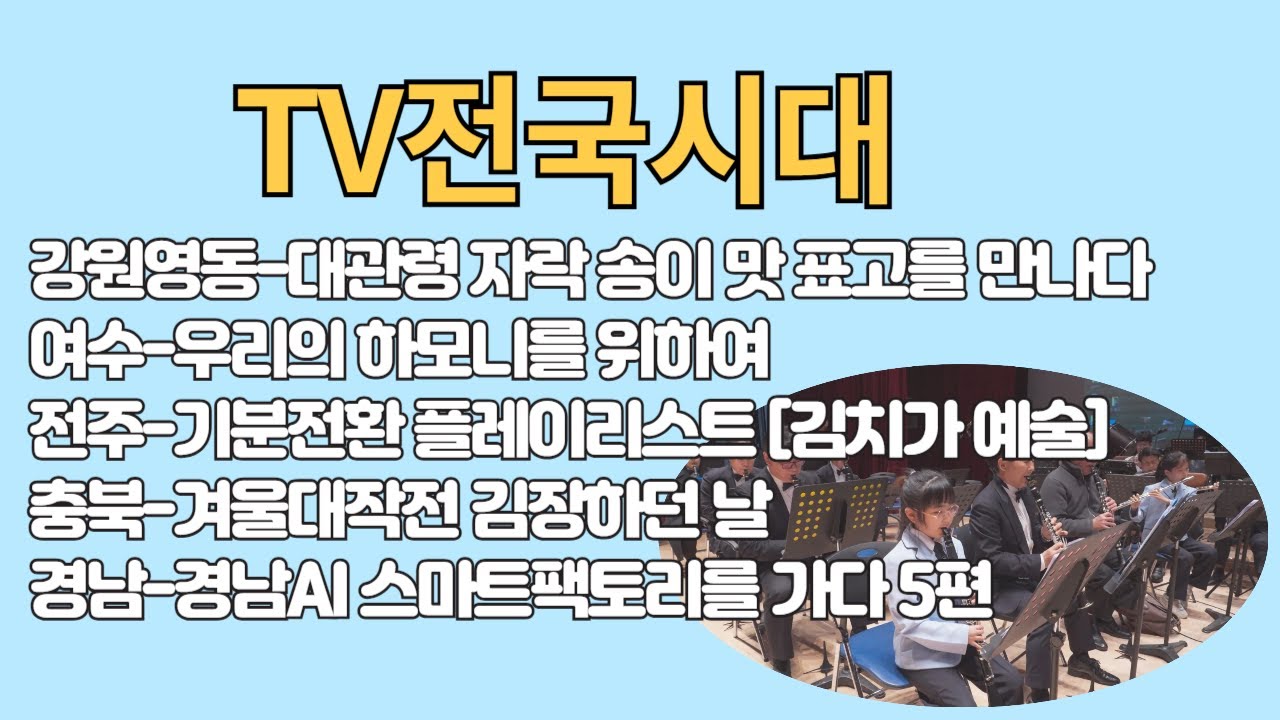 [TV전국시대] 12월23일(화) 전체방송 다시보기
