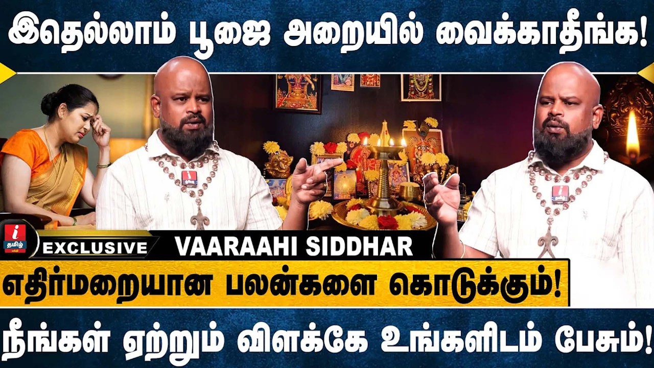 பூஜை அறையில் இருக்க வேண்டிய முதன்மையான தெய்வங்கள் ! | SRI VAARAAHI SIDDHAR | I TAMIL BAKTHI |