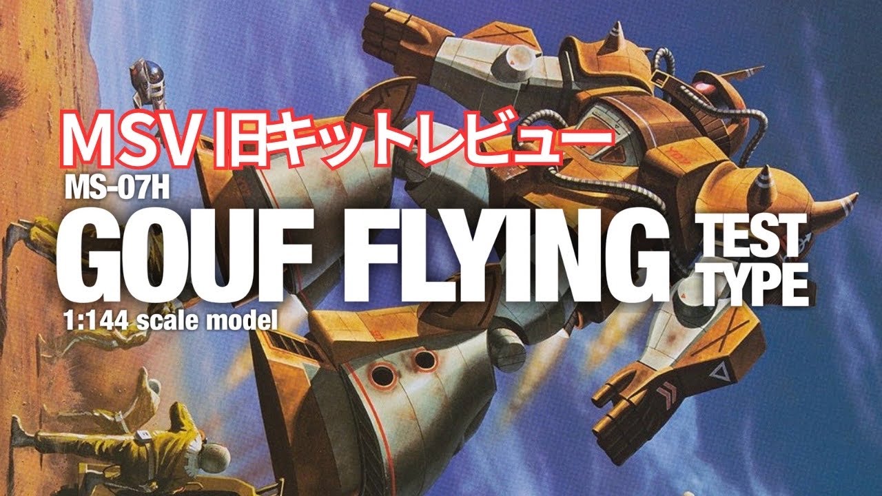 （ｷｯﾄﾚﾋﾞｭｰ）旧キット MSV グフ飛行試験型