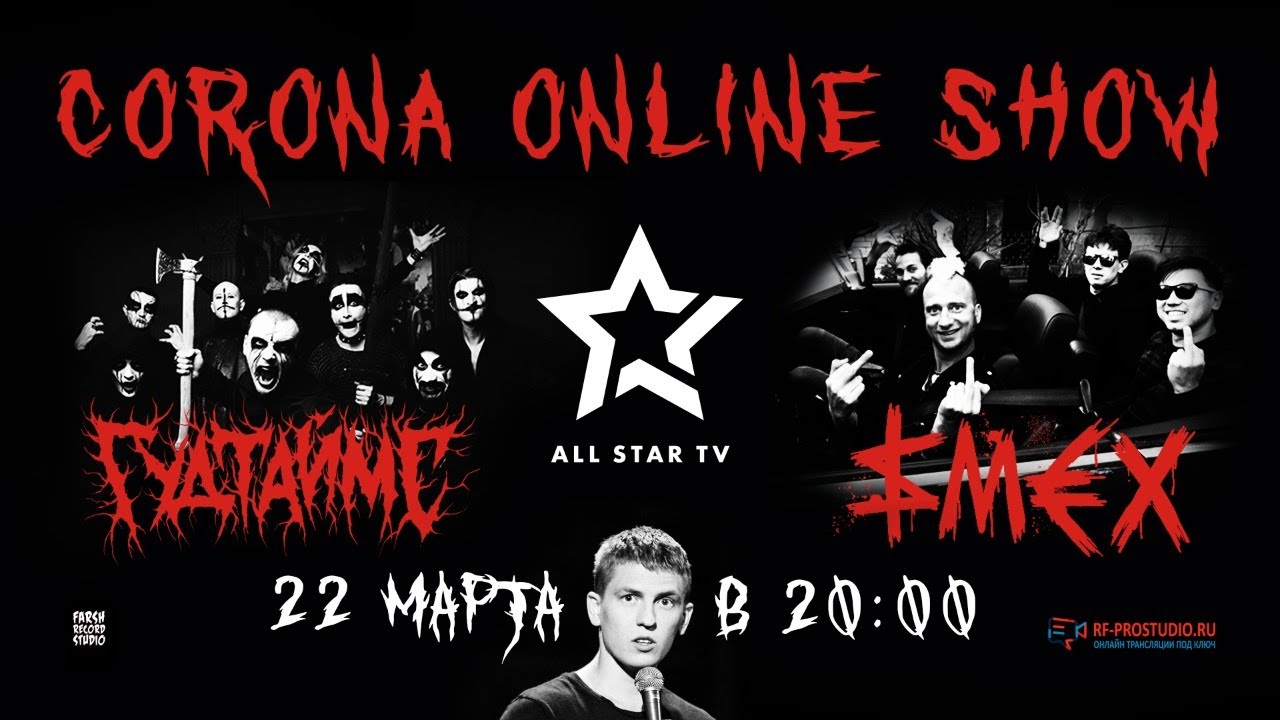 Corona Online Show | SMEX, Гудтаймс, Щербаков | ALL STAR TV