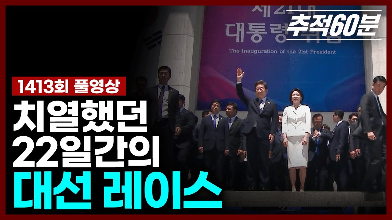 [full] 치열했던 22일간의 대선 레이스 -  대선 기획 2부 | 추적60분 KBS 250606 방송