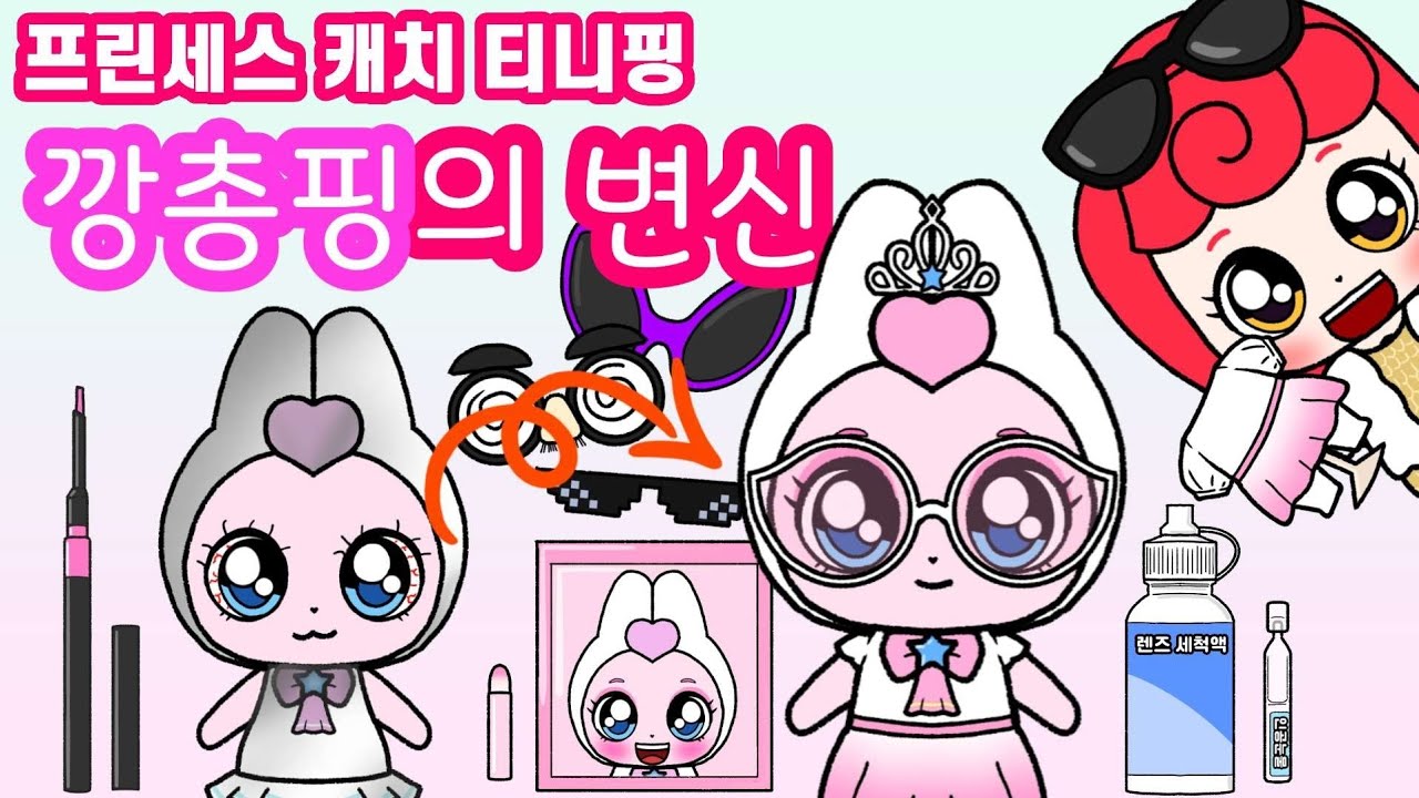 깡총핑의 변신. 프린세스 캐치 티니핑 