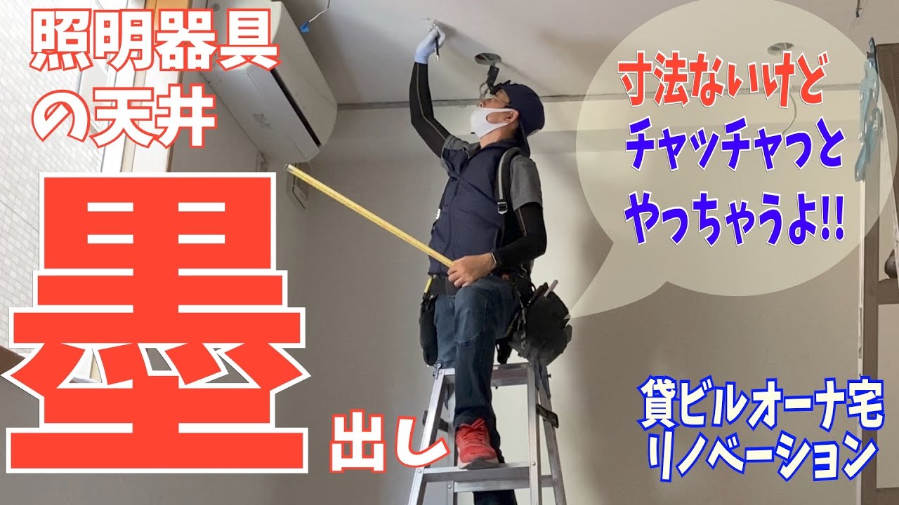 電気工事/賃貸マンションビルオーナー宅リノベ＃4/墨出し/A day in the life of a Japanese electrician