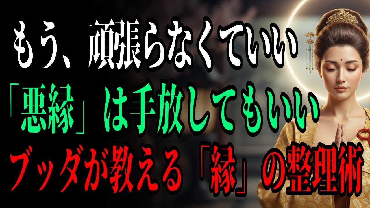 「もう、頑張らなくていい」人間関係に疲れたあなたを救うブッダの教え