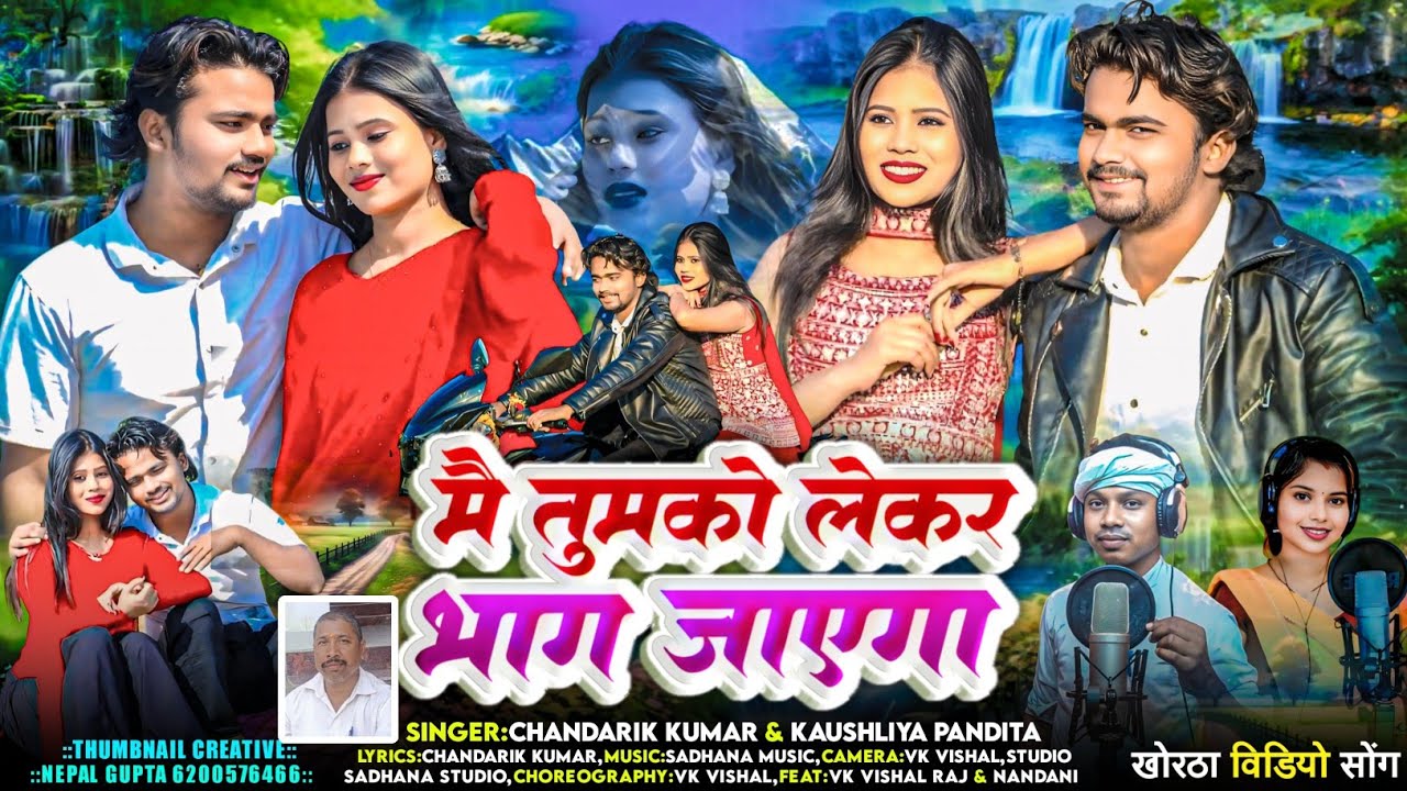 #Video | मै तुमको लेकर भाग जाएगा | Me Tumko Leke Bhag Jaunga/Singar chandarik kumar kaushliya pandit