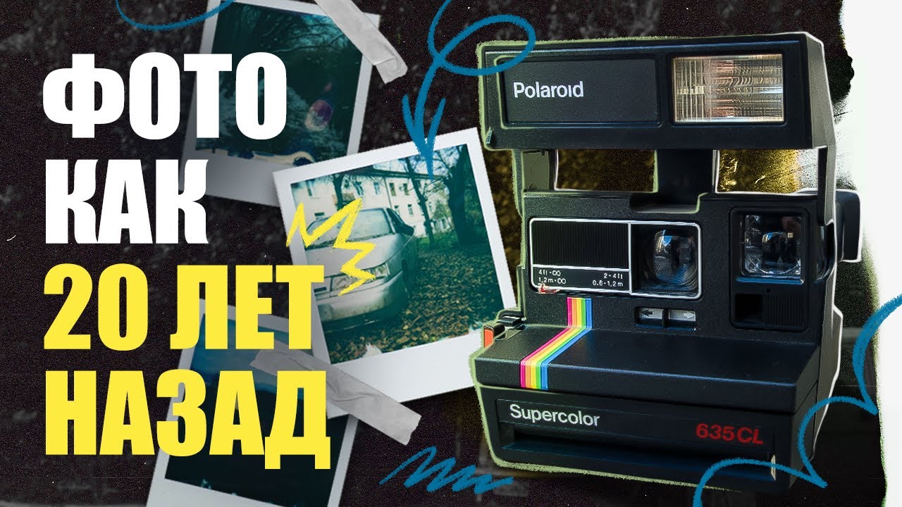 Polaroid - 20 лет спустя