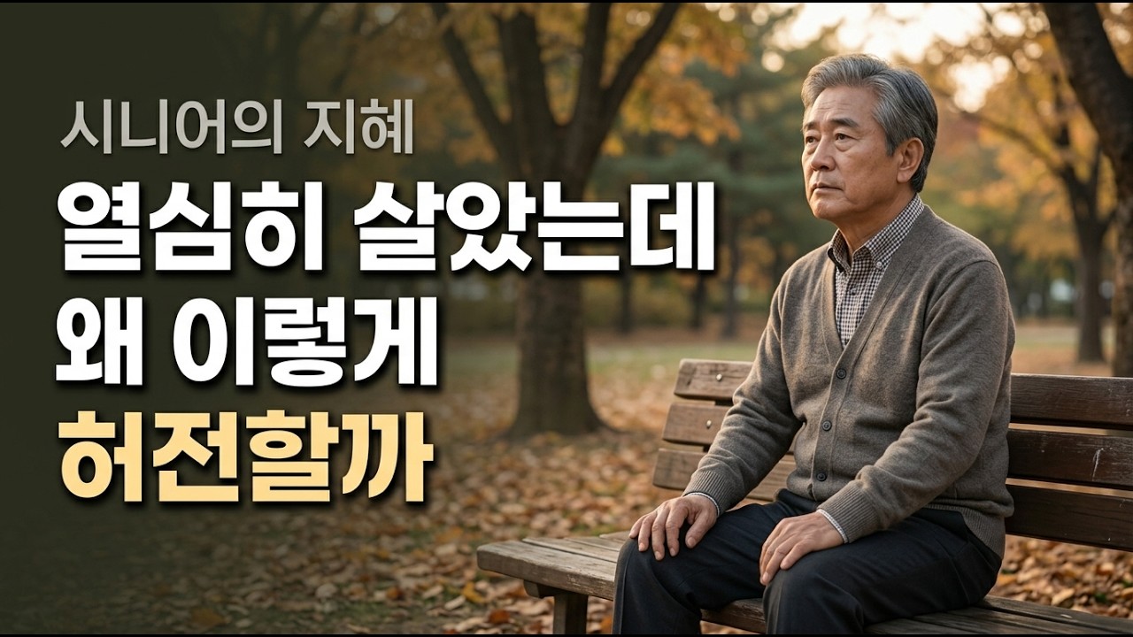 평생 열심히 살았는데 왜 허전할까 — 60이 넘어서야 보이기 시작한 진짜 3가지