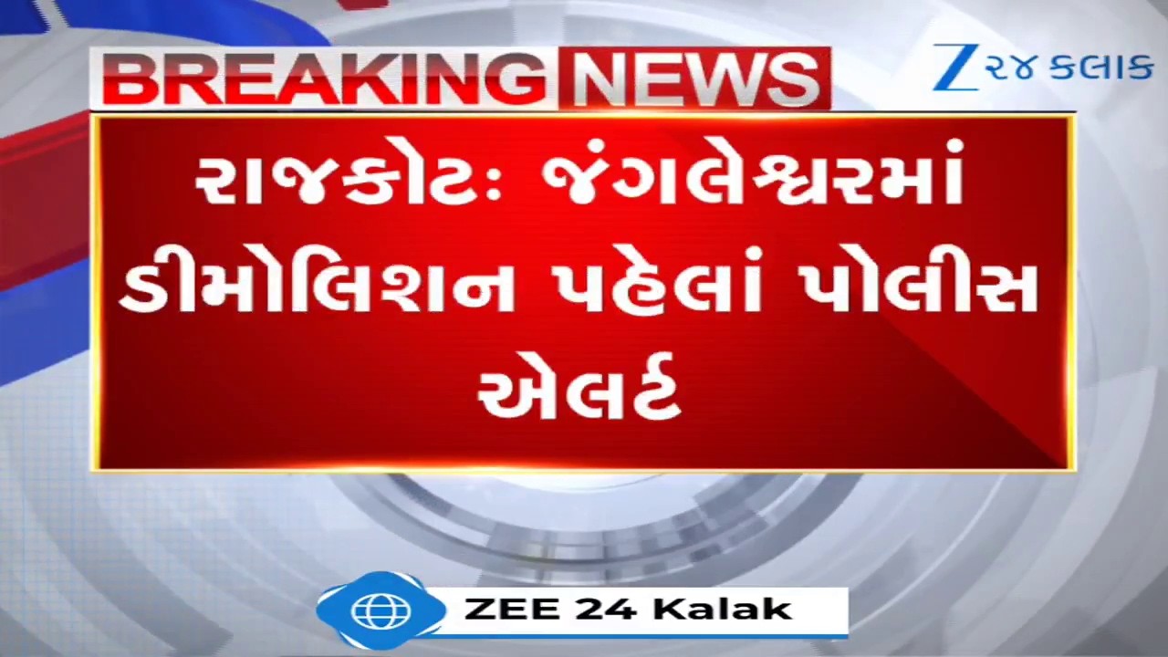 Rajkot: જંગલેશ્વરમાં સોમવારે બુલડોઝર ફેરવાશે; ડિમોલિશન પહેલા પોલીસનો ચુસ્ત બંદોબસ્ત અને પેટ્રોલિંગ