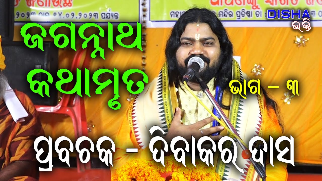 ଜଗନ୍ନାଥ କଥାମୃତ Jagannath Kathamruta II Prabachaka Dibakar Das II Disha Bhakti II Part - 3 II